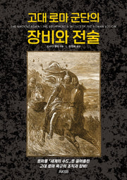 고대 로마 군단의 장비와 전술(트리비아 시리즈)