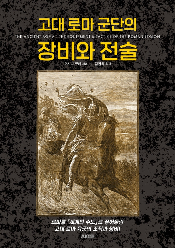 고대 로마 군단의 장비와 전술(트리비아 시리즈)