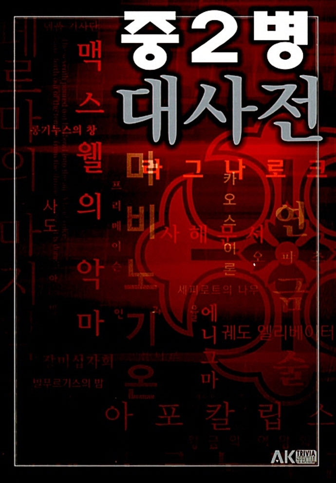 중2병 대사전(AK Trivia Book(에이케이 트리비아 북))