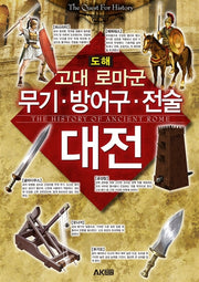 도해 고대 로마군 무기 방어구 전술 대전(AK Trivia Book(에이케이 트리비아 북))