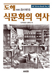 도해 식문화의 역사(AK Trivia Book(에이케이 트리비아 북))