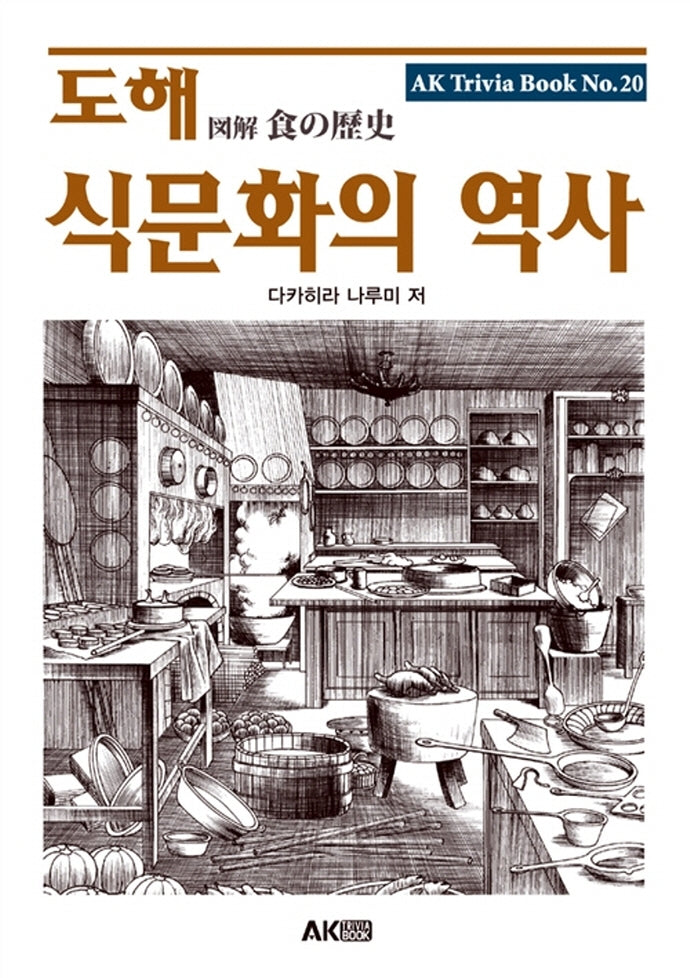 도해 식문화의 역사(AK Trivia Book(에이케이 트리비아 북))