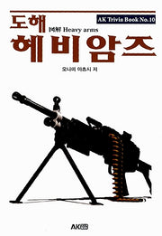 도해 헤비암즈(AK Trivia Book(에이케이 트리비아 북))