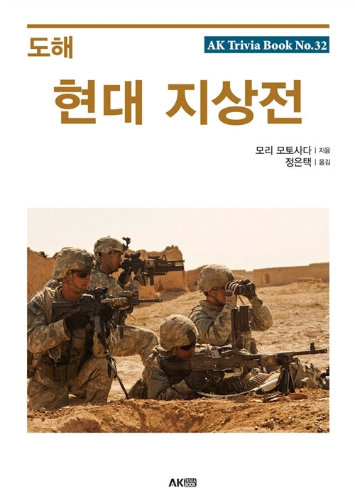 도해 현대 지상전(AK Trivia Book(에이케이 트리비아 북) 32)