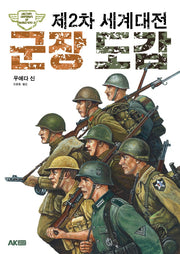 제2차 세계대전 군장 도감(AK Trivia Book(에이케이 트리비아 북))