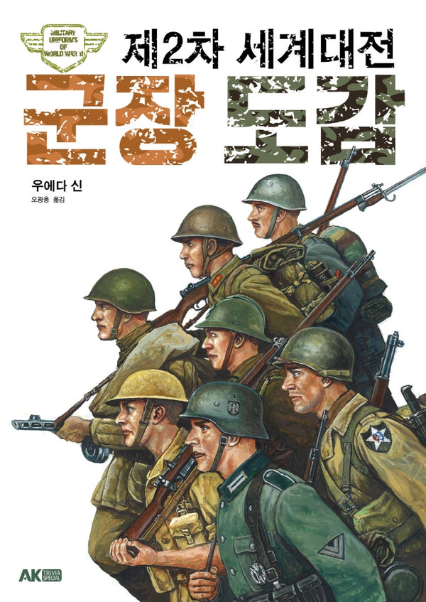 제2차 세계대전 군장 도감(AK Trivia Book(에이케이 트리비아 북))