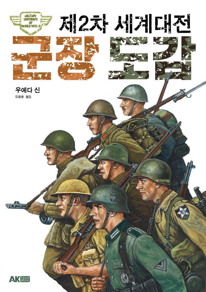 제2차 세계대전 군장 도감(AK Trivia Book(에이케이 트리비아 북))