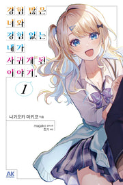 경험 많은 너와 경험 없는 내가 사귀게 된 이야기 1