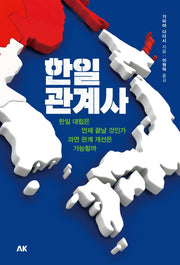 한일관계사(이와나미)