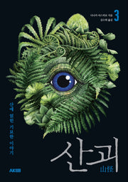 산괴 3(AK Trivia Book(에이케이 트리비아 북))