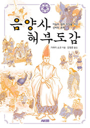 음양사 해부도감(AK Trivia Book(에이케이 트리비아 북))