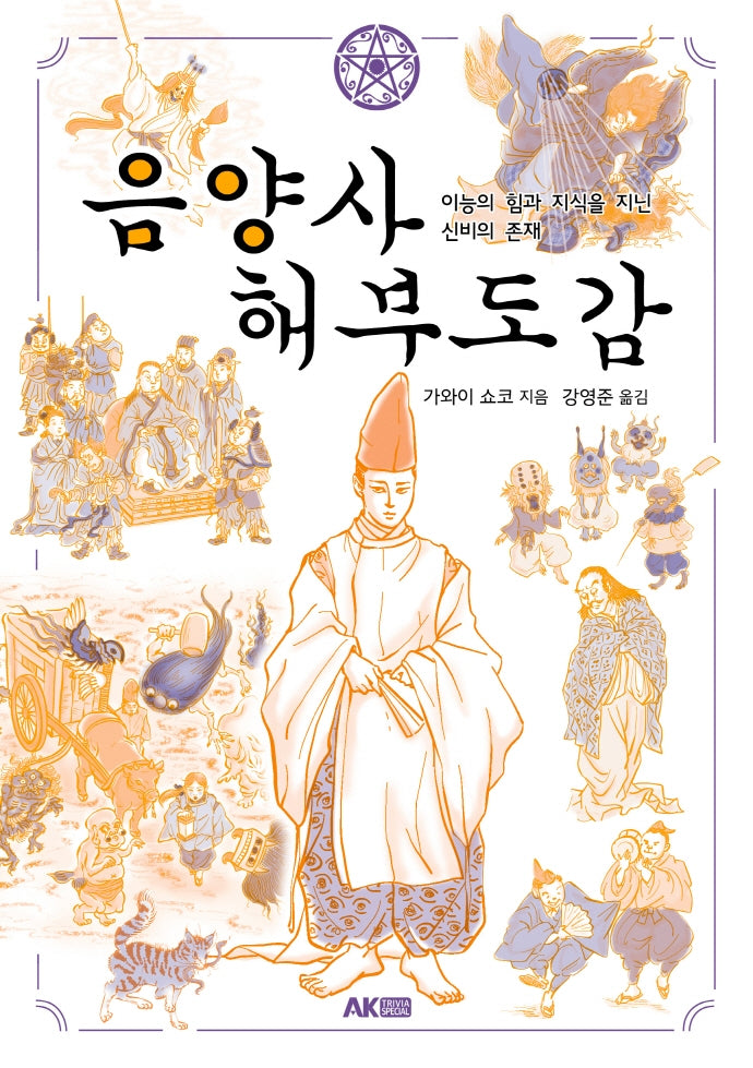 음양사 해부도감(AK Trivia Book(에이케이 트리비아 북))