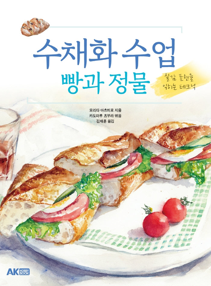 수채화 수업: 빵과 정물