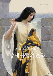 중세 유럽의 문화(개정판)(AK Trivia Book(에이케이 트리비아 북) 49)