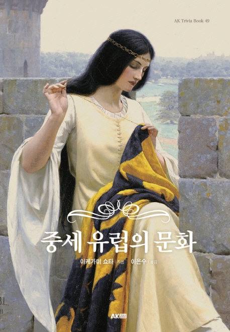 중세 유럽의 문화(개정판)(AK Trivia Book(에이케이 트리비아 북) 49)
