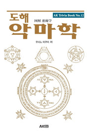 도해 악마학(개정판)(AK Trivia Book(에이케이 트리비아 북) 12)