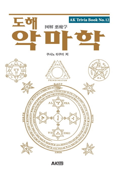 도해 악마학(개정판)(AK Trivia Book(에이케이 트리비아 북) 12)