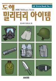 도해 밀리터리 아이템(개정판)(AK Trivia Book(에이케이 트리비아 북) 11)