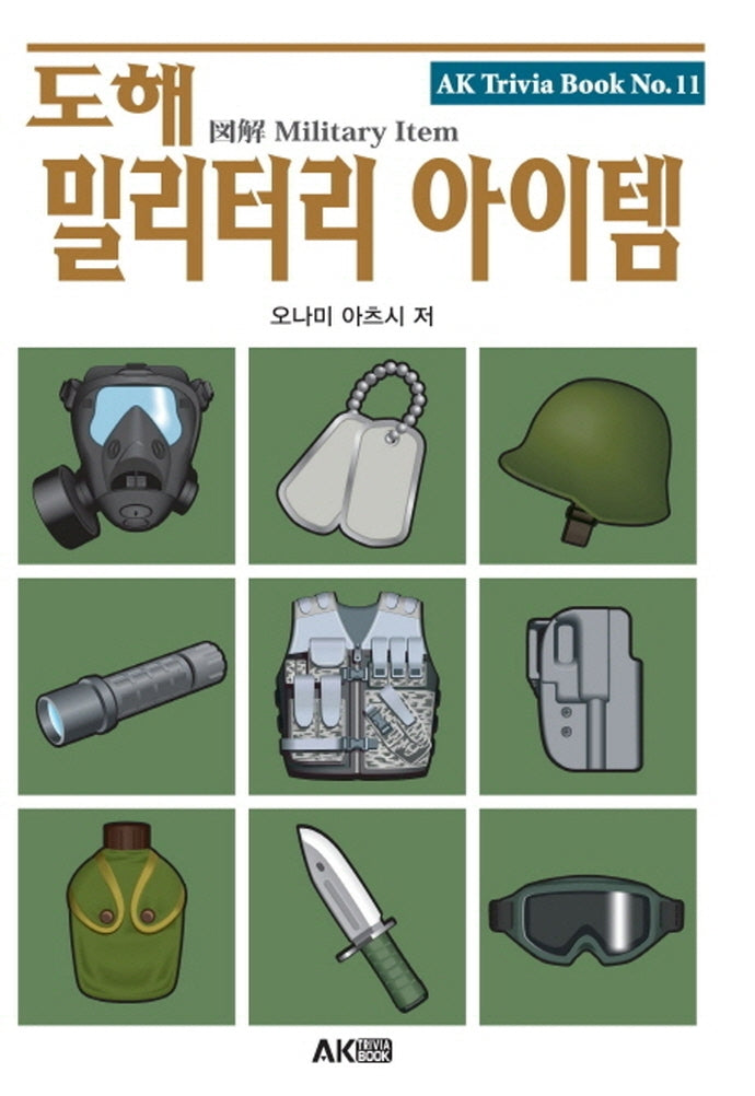 도해 밀리터리 아이템(개정판)(AK Trivia Book(에이케이 트리비아 북) 11)