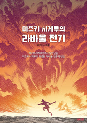 미즈키 시게루의 라바울 전기(AK Trivia Book(에이케이 트리비아 북))