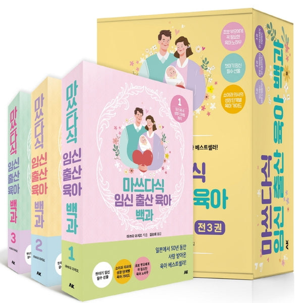 마쓰다식 임신 출산 육아 백과 세트(전3권)