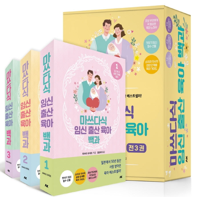 마쓰다식 임신 출산 육아 백과 세트(전3권)
