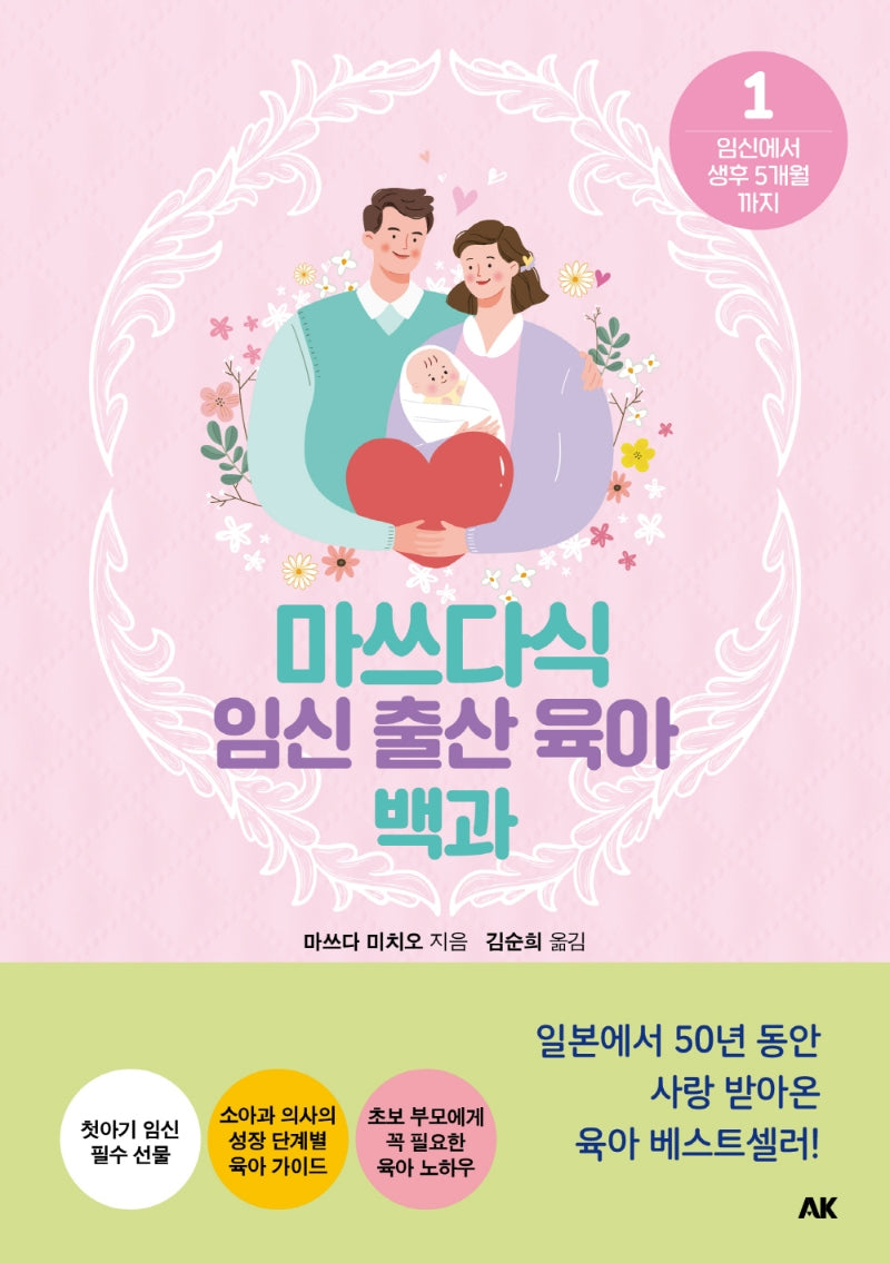 마쓰다식 임신 출산 육아 백과 1