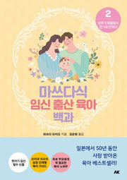 마쓰다식 임신 출산 육아 백과 2