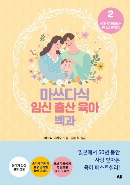 마쓰다식 임신 출산 육아 백과 2