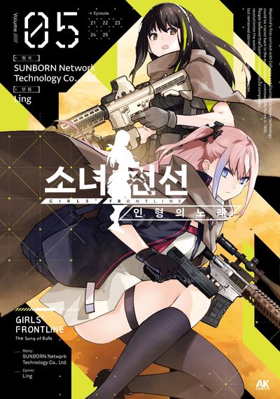 소녀전선 인형의 노래 5