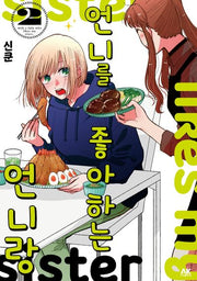 언니를 좋아하는 언니랑 2