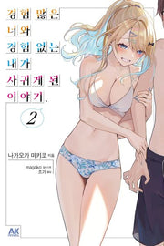 경험 많은 너와 경험 없는 내가 사귀게 된 이야기 2