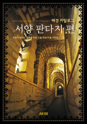 서양 판타지편