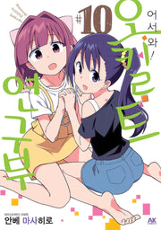 어서 와! 오컬트 연구부 10