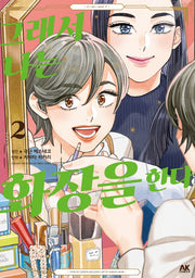 그래서 나는 화장을 한다 2