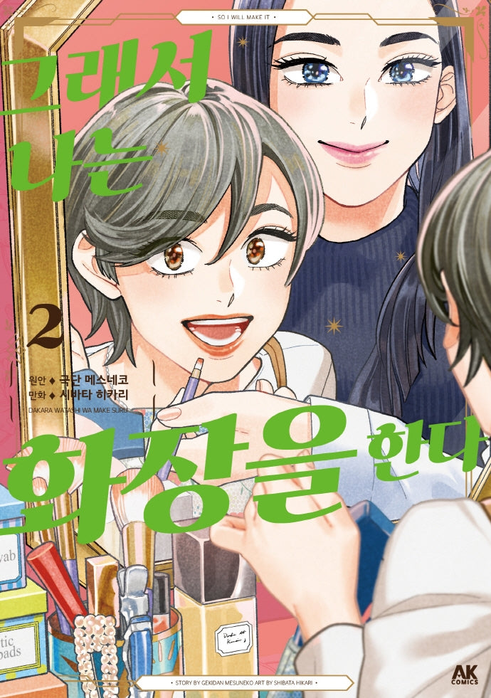 그래서 나는 화장을 한다 2
