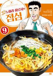 짱구아빠 노하라 히로시의 점심 9