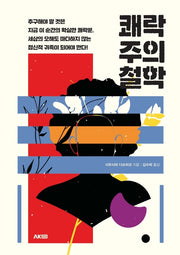 쾌락주의 철학(AK Trivia Book(에이케이 트리비아 북))