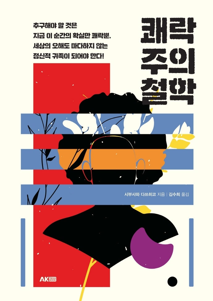 쾌락주의 철학(AK Trivia Book(에이케이 트리비아 북))