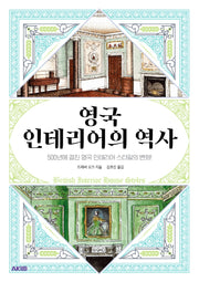 영국 인테리어의 역사(AK Trivia Book(에이케이 트리비아 북))