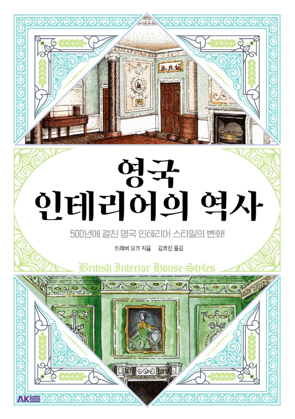 영국 인테리어의 역사(AK Trivia Book(에이케이 트리비아 북))