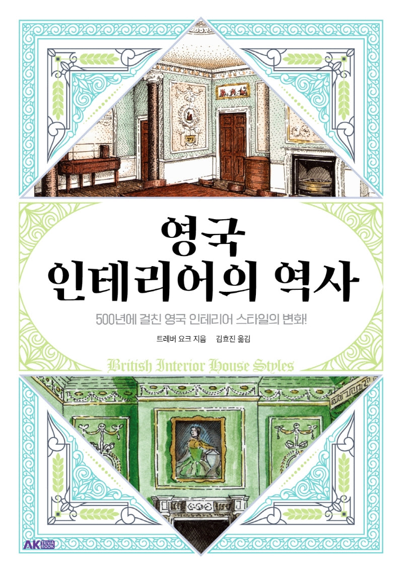 영국 인테리어의 역사(AK Trivia Book(에이케이 트리비아 북))