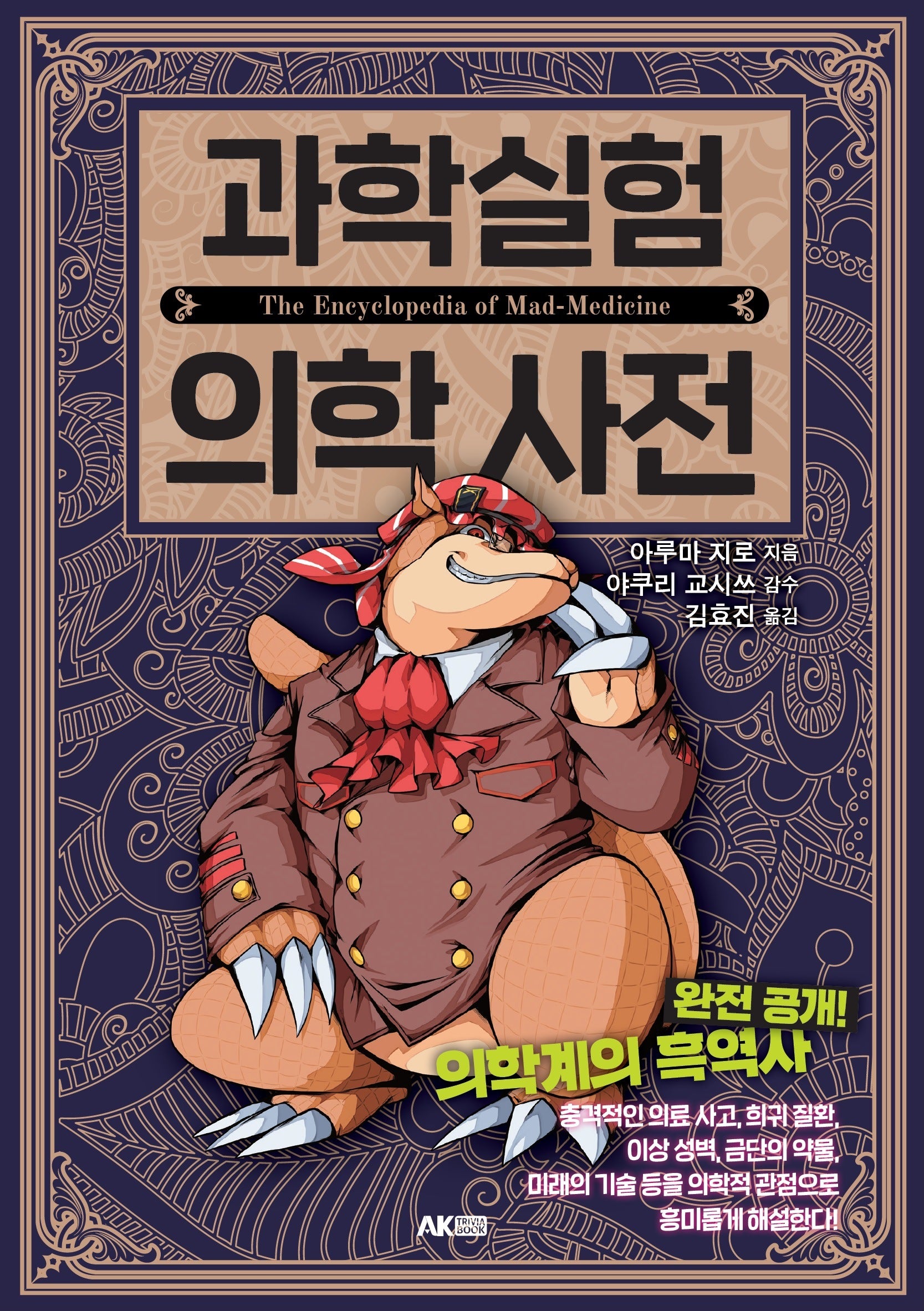 과학실험 의학 사전(AK Trivia Book(에이케이 트리비아 북))