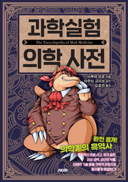 과학실험 의학 사전(AK Trivia Book(에이케이 트리비아 북))