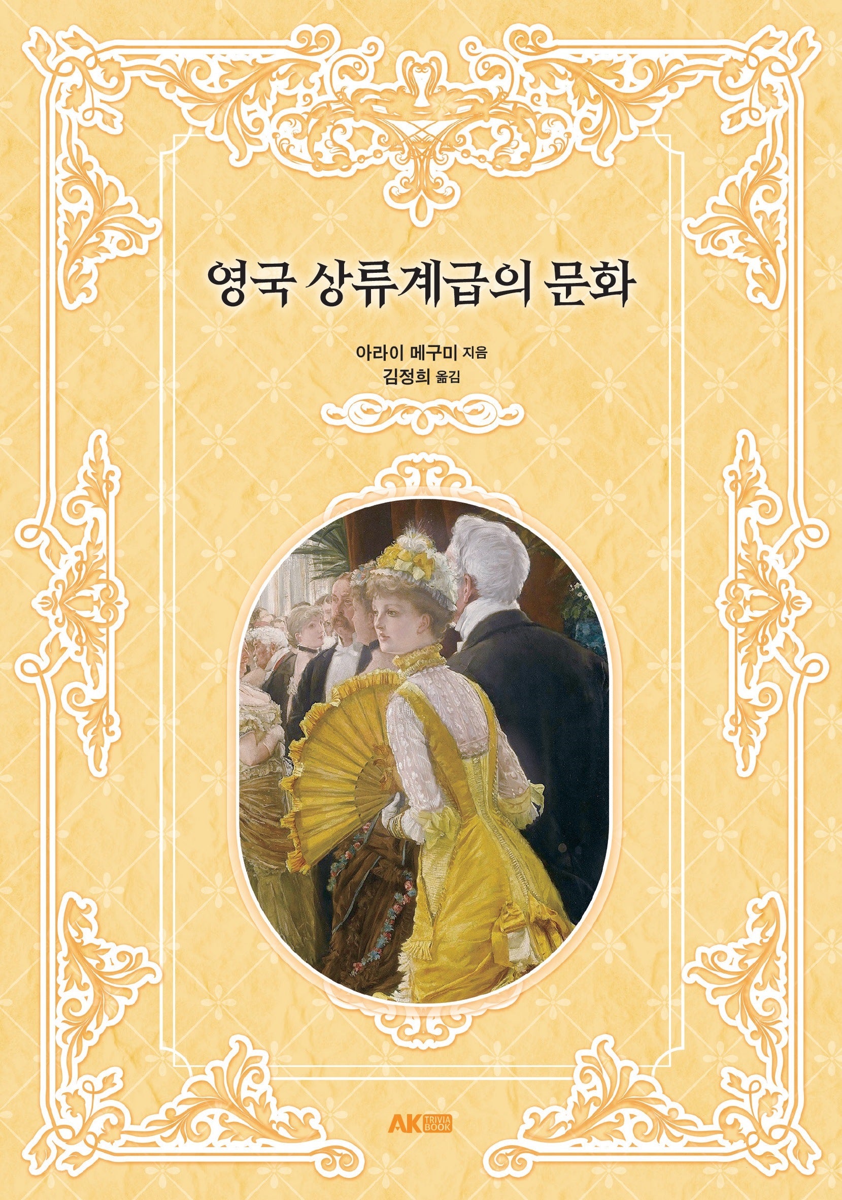 영국 상류계급의 문화(AK Trivia Book(에이케이 트리비아 북))