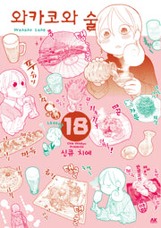 와카코와 술 18