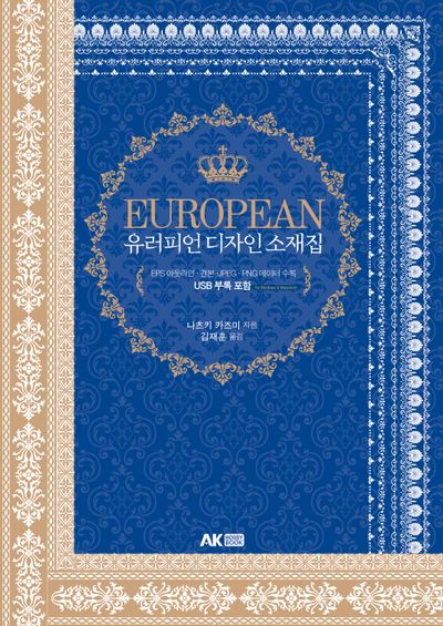 유러피언 디자인 소재집