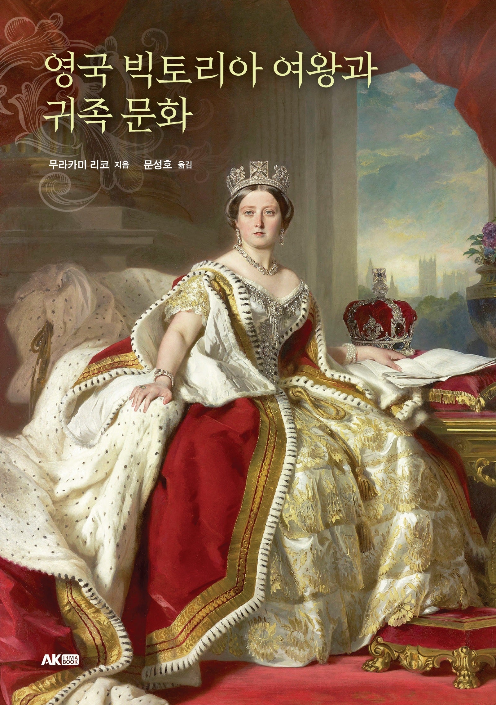 영국 빅토리아 여왕과 귀족 문화(AK Trivia Book(에이케이 트리비아 북))
