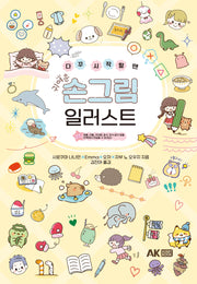 귀여운 손그림 일러스트(다꾸 시작할 땐)