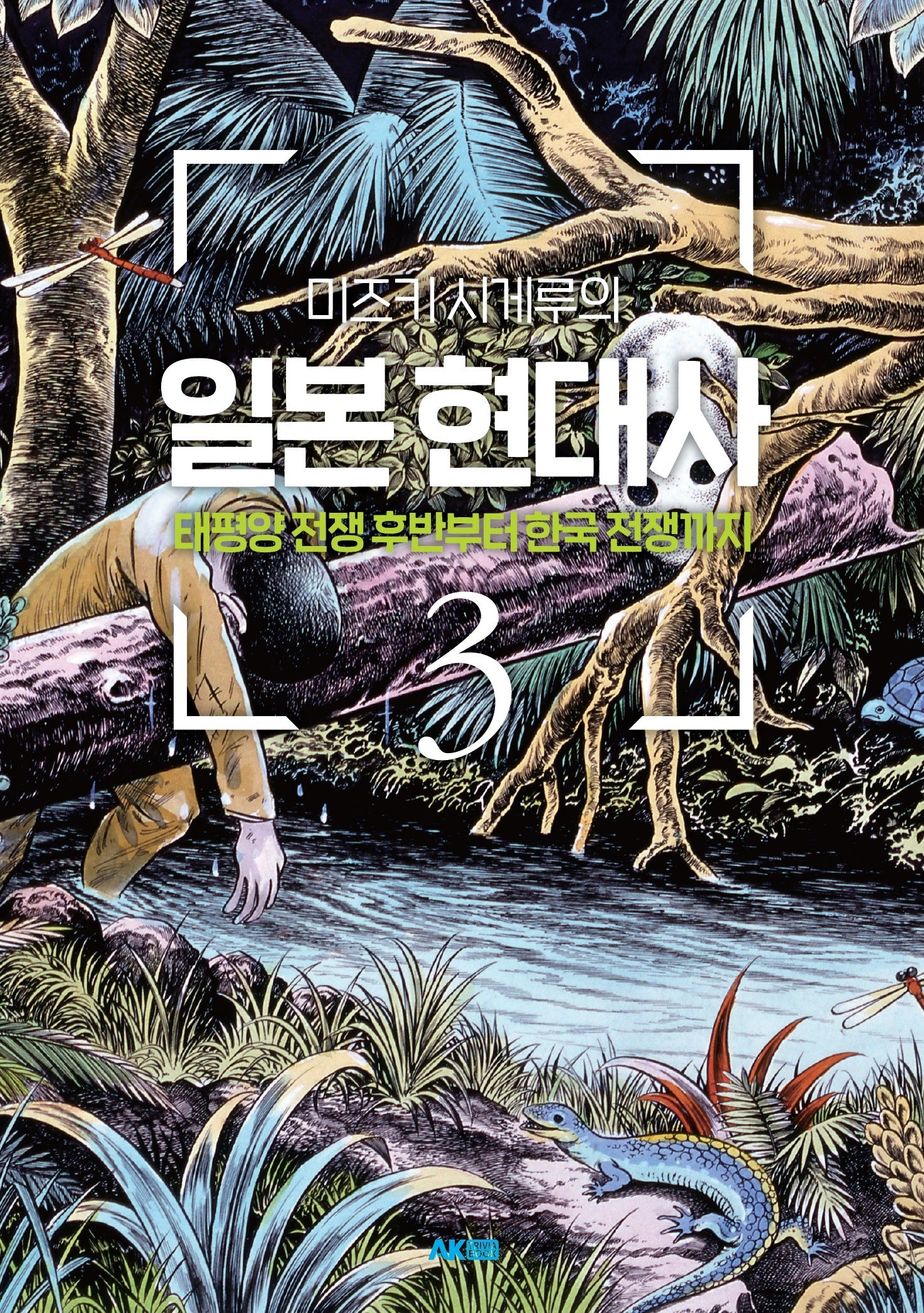미즈키 시게루의 일본 현대사 3